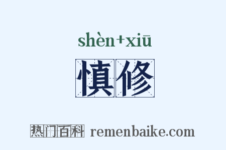 慎修是什么意思的图片